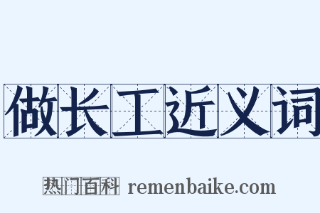 做长工近义词是什么意思的图片